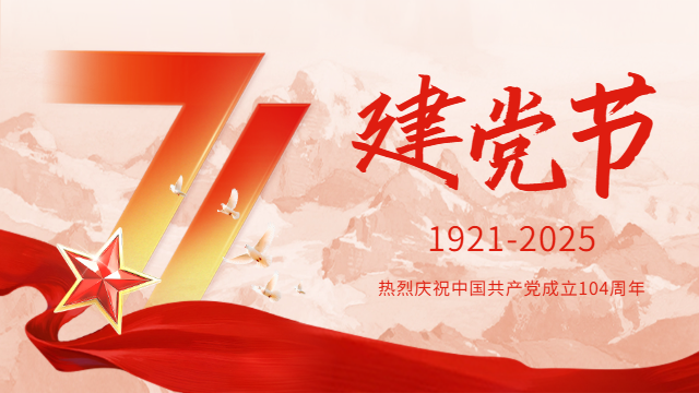 国晋:热烈庆祝建党104周年