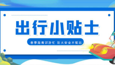 春季踏青郊游忙，消防安全不能忘！【四川国晋消防提醒您】