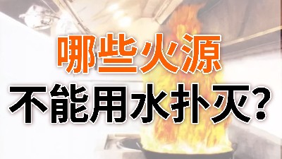 哪些火源不能用水扑灭？—国晋消防