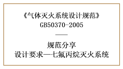 七氟丙烷灭火系统消防设计要求有哪些？—四川国晋消防分享