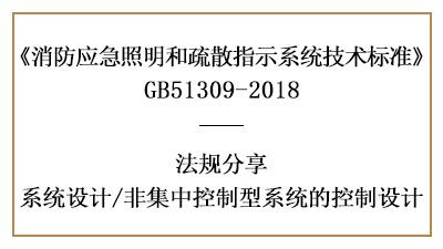 消防应急非集中控制型系统的消防设计要求-四川国晋消防分享