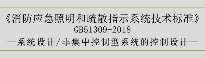 消防应急照明和疏散指示系统技术标准-系统设计-非集中控制型系统的控制设计-700