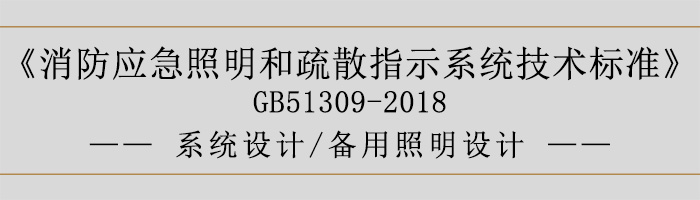 消防应急照明和疏散指示系统技术标准-系统设计-备用照明设计-700