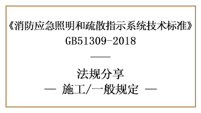 应急照明和疏散指示系统消防施工一般规定有哪些-四川国晋消防分享