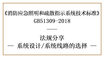 消防应急照明和疏散指示系统的线路选择要求-四川国晋消防分享