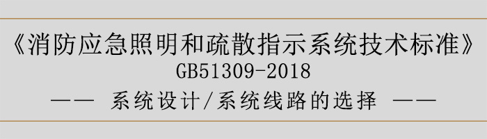 消防应急照明和疏散指示系统技术标准-系统设计-系统线路的选择-700