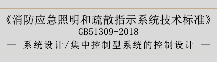 消防应急照明和疏散指示系统技术标准-系统设计-系统线路的选择-700