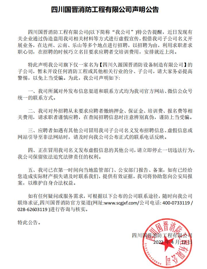 四川国晋消防有限公司
