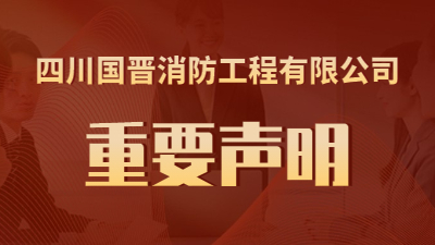 关于“近期有公司盗用我司名义进行虚假招聘”的郑重声明--国晋消防