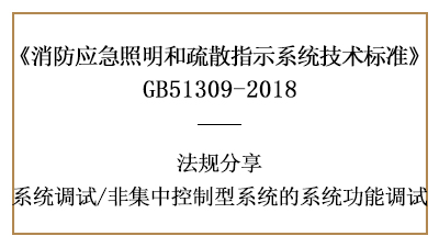 非集中控制型系统的系统功能调试有哪些要求-四川国晋消防分享