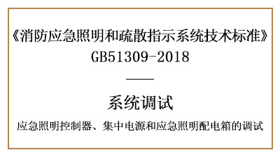 应急照明控制器、集中电源和应急照明配电箱的调试要求-四川国晋消防