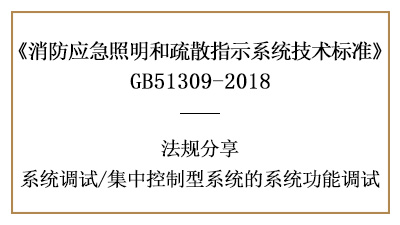 集中控制型系统有哪些系统调试规定-四川国晋消防分享