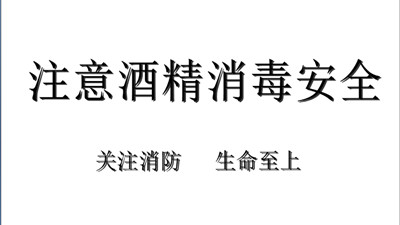 酒精消毒安全注意事项请查收！--四川国晋消防