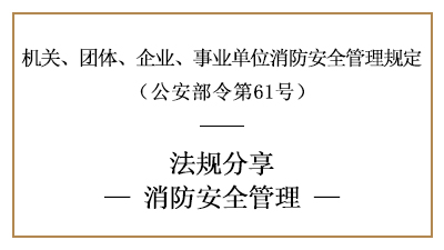 机关、团体、企业、事业单位的消防安全管理要求-四川国晋消防分享