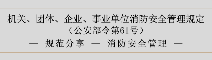 机关、团体、企业、事业单位消防安全管理规定-消防安全管理-700