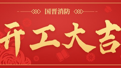 开工大吉 再启征程 | 国晋消防召开2023年开工会议