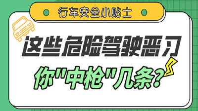 这些驾车陋习，你都有吗？--四川国晋消防