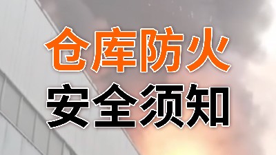 你一定要知道的仓库防火须知—国晋消防