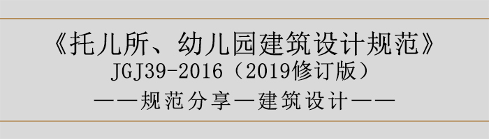 托儿所、幼儿园建筑设计规范—建筑设计-700