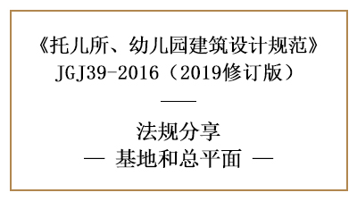 托儿所、幼儿园设计基地与总平面要求—四川国晋消防分享