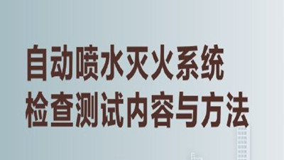 揭秘高层建筑内的“及时雨”（三）--四川国晋消防