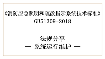 应急照明和疏散指示系统有哪些运行与消防维护要求？-国晋消防分享