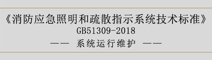 消防应急照明和疏散指示系统技术标准-系统运行维护-700