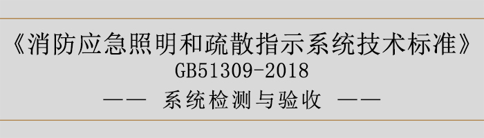 消防应急照明和疏散指示系统技术标准-系统检测与验收-700