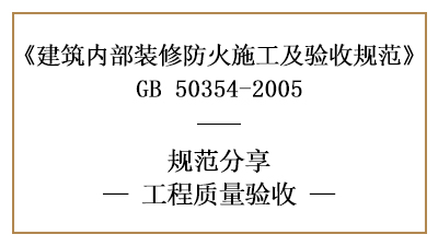 建筑内部装修工程的工程质量验收规范要求-四川国晋消防分享