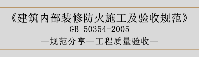 建筑内部装修防火施工及验收规范-工程质量验收-700