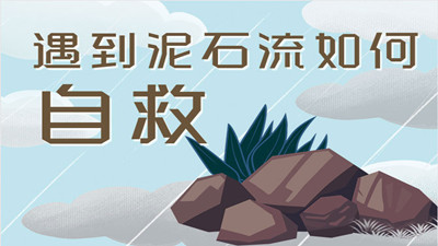 遭遇泥石流该如何自救？--四川国晋消防