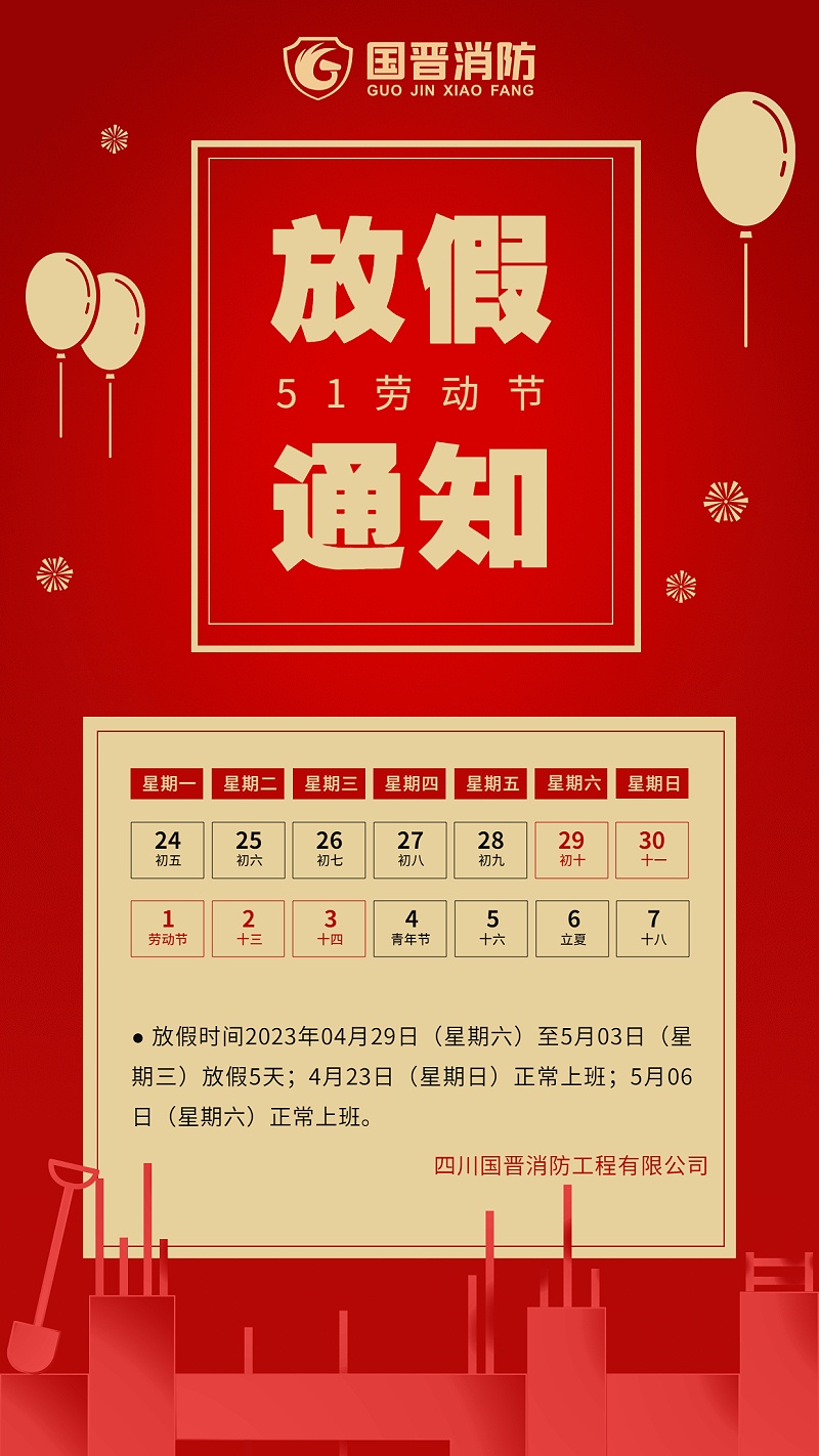 五一劳动节企业放假通知手机海报