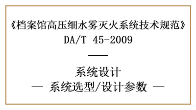 档案馆高压细水雾灭火系统的消防设计参数有哪些?-四川国晋消防分享