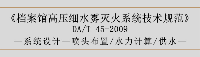档案馆高压细水雾灭火系统技术规范-系统设计-喷头布置、水力计算、供水-700