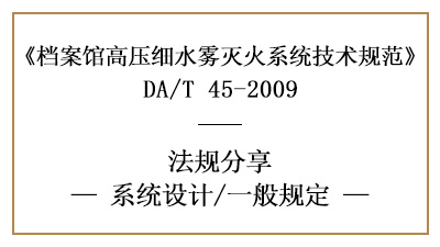 档案馆高压细水雾灭火系统消防设计一般规定-四川国晋消防分享