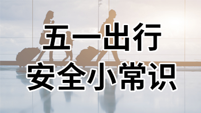五一出行,安全小常识—国晋消防