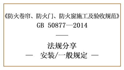 防火卷帘、防火门、防火窗消防安装的一般规定-四川国晋消防分享