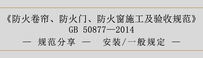 防火卷帘、防火门、防火窗施工及验收规范- 安装、一般规定-700