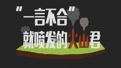 “ 一言不合”就喷发的火山君（一）--四川国晋消防