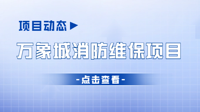 项目动态 | 万象城消防维保项目有序开展中~
