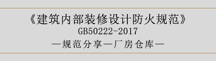 建筑内部装修设计防火规范-厂房仓库-700