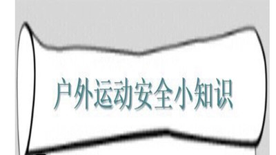 户外活动安全小知识--四川国晋消防