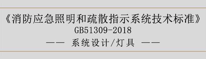 消防应急照明和疏散指示系统技术标准-系统设计-灯具-700