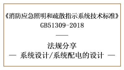 消防应急照明和疏散指示系统的系统配电消防设计要求-国晋消防分享