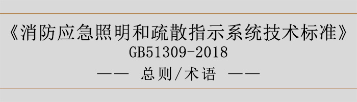 消防应急照明和疏散指示系统技术标准-总则、术语-700