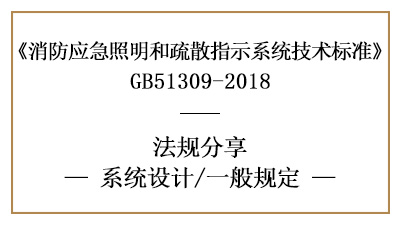 消防应急照明和疏散指示系统消防设计一般规定-四川国晋消防分享