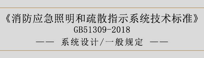 消防应急照明和疏散指示系统技术标准-系统设计-一般规定-700