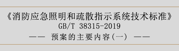 社会单位灭火和应急疏散预案-预案的主要内容-700