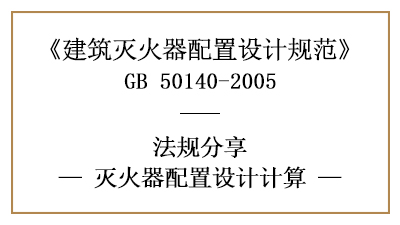 灭火器配置设计应当如何计算呢？-四川国晋消防分享