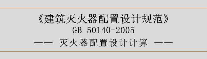 建筑灭火器配置设计规范-灭火器配置设计计算-700